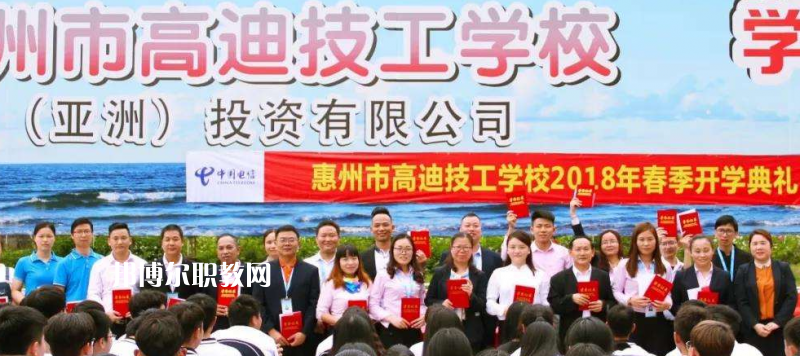 惠州高迪技工學(xué)校2022年報(bào)名條件、招生要求、招生對(duì)象