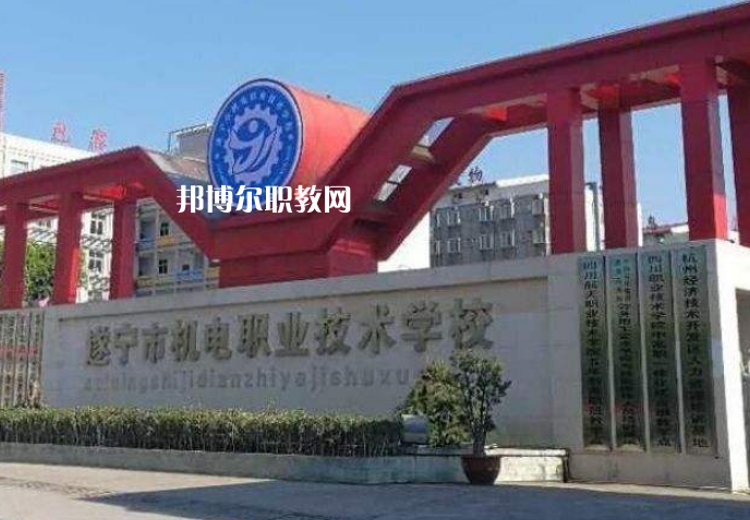遂寧機(jī)電職業(yè)技術(shù)學(xué)校2022年學(xué)費(fèi)、收費(fèi)多少