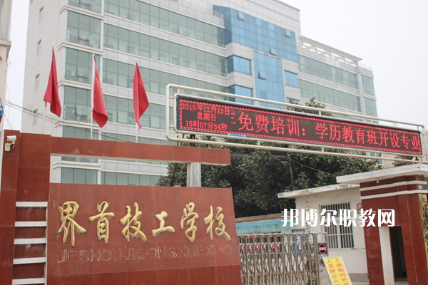 界首市技工學(xué)校怎么樣、好不好