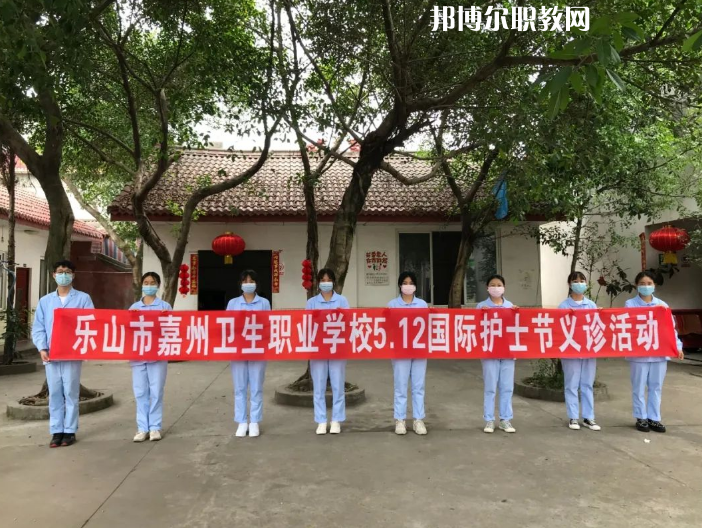 樂山嘉州衛(wèi)生職業(yè)學(xué)校2022年報名條件、招生要求、招生對象