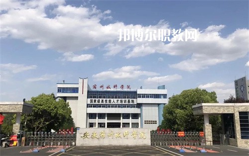 安徽宿州技師學(xué)院2022年學(xué)費(fèi)、收費(fèi)多少