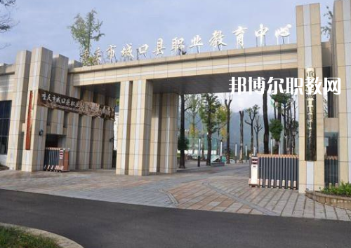 重慶城口職業(yè)教育中心2022年報名條件、招生要求、招生對象