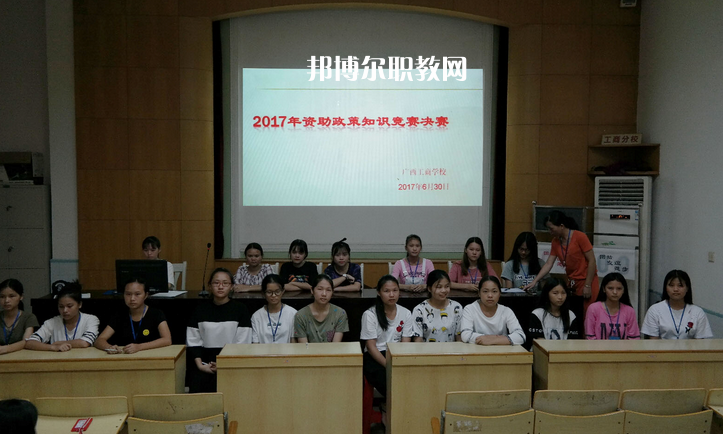 廣西工商學(xué)校怎么樣、好不好