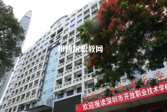 深圳開放職業(yè)技術(shù)學(xué)校2022年報(bào)名條件、招生要求、招生對(duì)象
