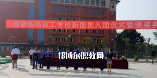 成都鐵路技工學(xué)校怎么樣、好不好