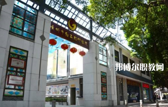 廣州輕工技師學院2022年報名條件、招生要求、招生對象 