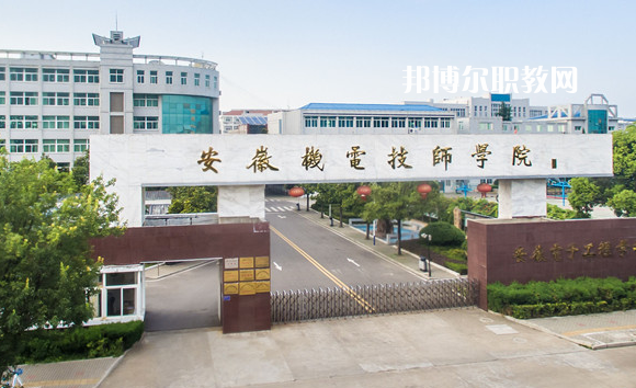 安徽機(jī)械技師學(xué)院2022年報(bào)名條件、招生要求、招生對象