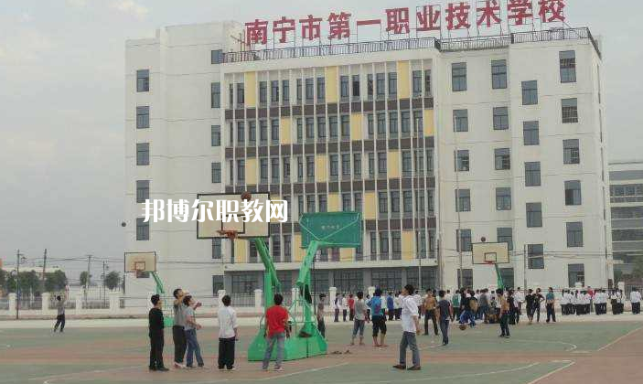 南寧第一職業(yè)技術(shù)學(xué)校怎么樣、好不好
