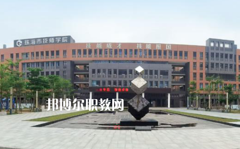珠海高級(jí)技工學(xué)校2022年招生辦聯(lián)系電話(huà)