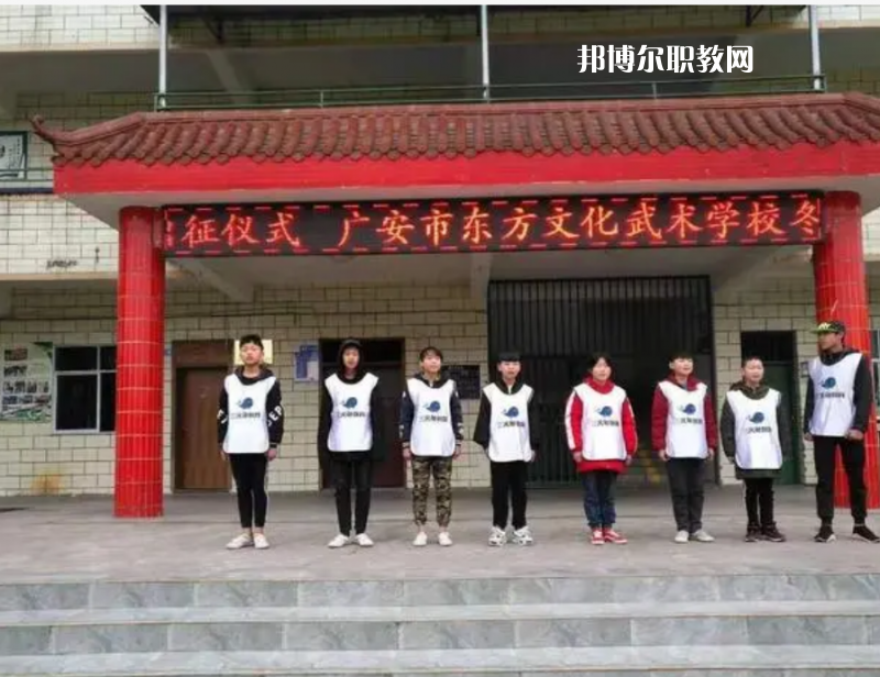 廣安東方文化武術(shù)學(xué)校2022年學(xué)費(fèi)、收費(fèi)多少
