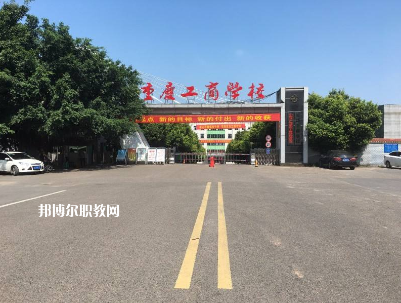 重慶永川工商學(xué)校2022年報(bào)名條件、招生要求、招生對象