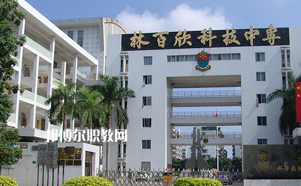 汕頭林百欣科技中專學(xué)校2022年學(xué)費(fèi)、收費(fèi)多少
