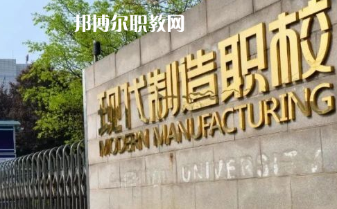 成都市現(xiàn)代制造職業(yè)技術(shù)學(xué)校2022年報名條件、招生要求、招生對象