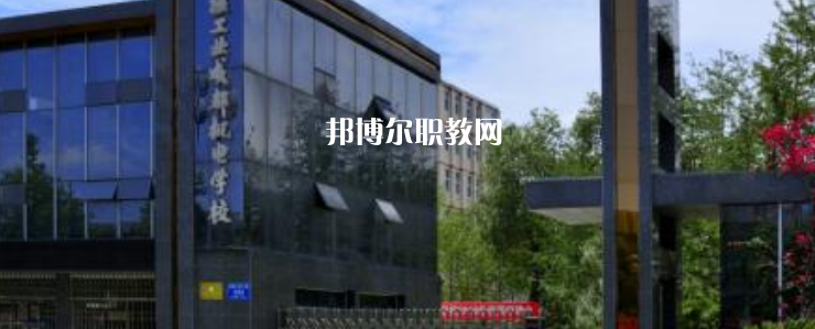 核工業(yè)成都機(jī)電學(xué)校怎么樣、好不好