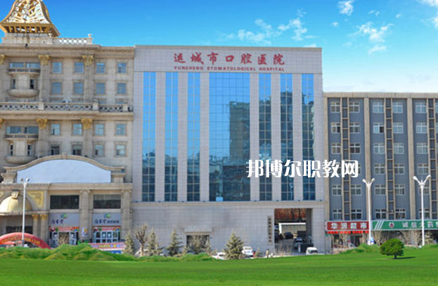 運(yùn)城口腔衛(wèi)生學(xué)校2022年報(bào)名條件、招生要求、招生對(duì)象