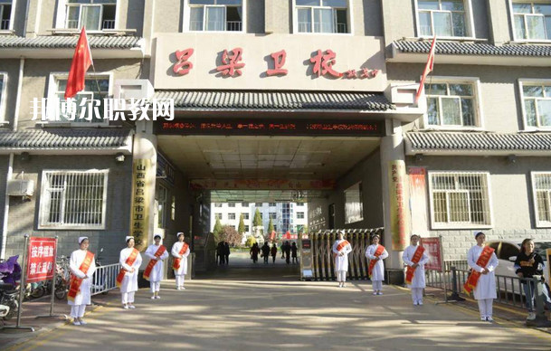 呂梁市衛(wèi)生學(xué)校2022年報(bào)名條件、招生要求、招生對(duì)象