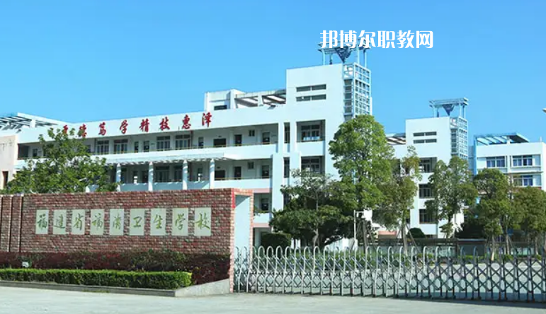 福清衛(wèi)生學(xué)校2022年報(bào)名條件、招生要求、招生對(duì)象