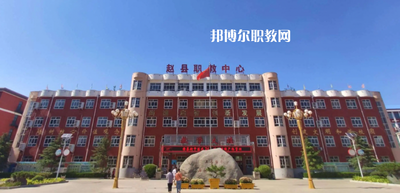 趙縣職教中心2022年怎么樣、好不好