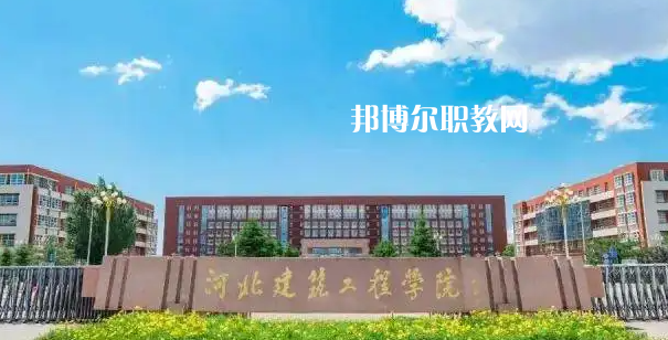 河北建筑工程學校2022年怎么樣、好不好