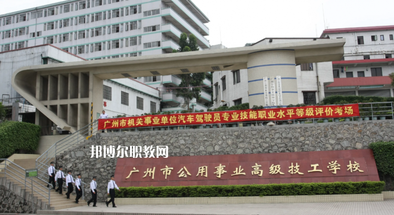 廣州公用事業(yè)高級(jí)技工學(xué)校2022年怎么樣、好不好