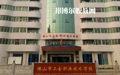 佛山工會(huì)職業(yè)技術(shù)學(xué)校2022年怎么樣、好不好