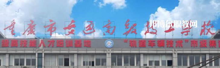 重慶交通技師學(xué)院2023年怎么樣、好不好