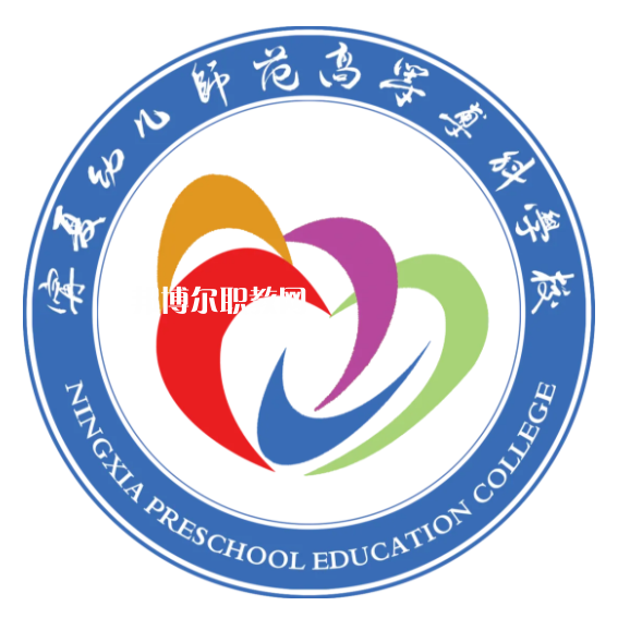 寧夏幼兒師范高等?？茖W校