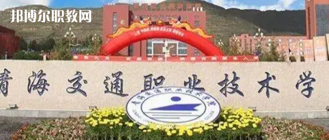 2023青海十大?？茖W(xué)校名單及排行榜