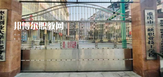 2023重慶市三峽職業(yè)技工學(xué)校招生計(jì)劃 招生人數(shù)是多少(附要求、條件、對(duì)象)