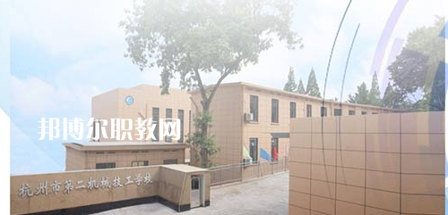 杭州市第二機械技工學校怎么樣、好不好(2023參考)
