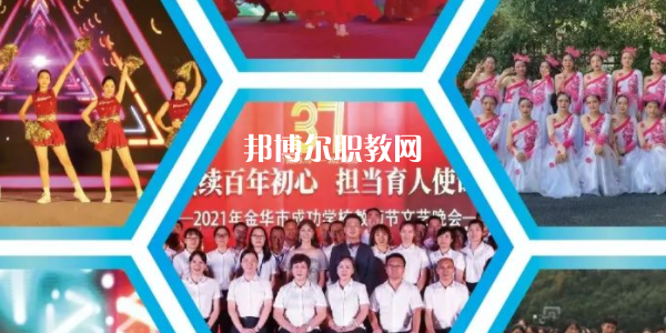 金華市成功學(xué)校地址在哪里，哪個(gè)地區(qū)，哪個(gè)城市?