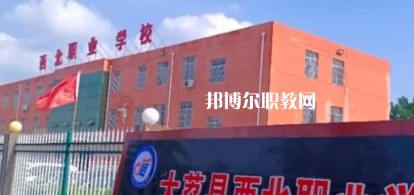 2023大荔縣西北職業(yè)學校招生計劃 招生人數(shù)是多少(附要求、條件、對象)