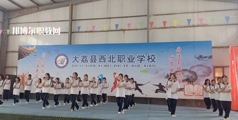 大荔縣西北職業(yè)學(xué)校怎么樣、好不好(2023參考)