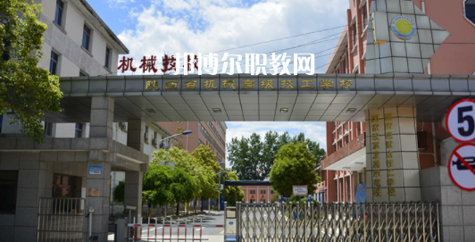陜西省機(jī)械高級技工學(xué)校怎么樣、好不好(2023參考)