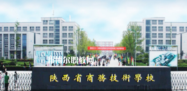 陜西省商務(wù)技術(shù)學(xué)校怎么樣、好不好(2023參考)