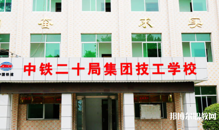 2023中鐵二十局集團技工學(xué)校招生計劃 招生人數(shù)是多少(附要求、條件、對象)