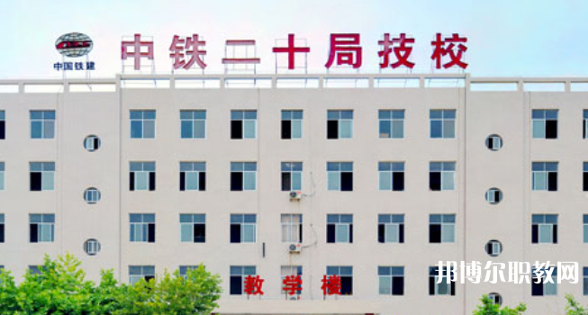 中鐵二十局集團(tuán)技工學(xué)校地址，乘車路線