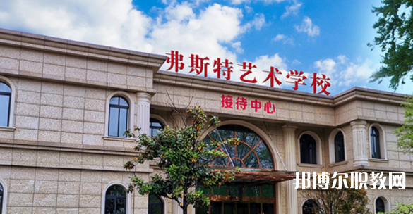2023西安弗斯特藝術(shù)技工學校招生計劃 招生人數(shù)是多少(附要求、條件、對象)