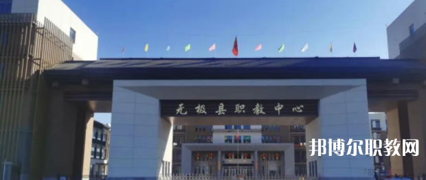 無極縣職教中心怎么樣、好不好