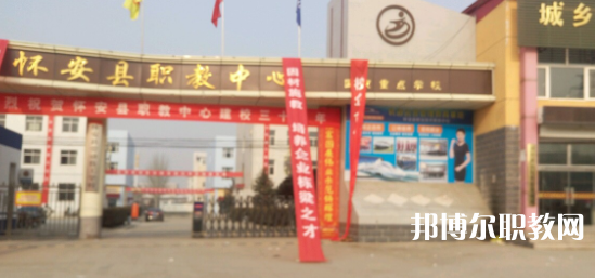 2023懷安縣職業(yè)技術(shù)教育中心招生計劃 招生人數(shù)是多少(附要求、條件、對象)