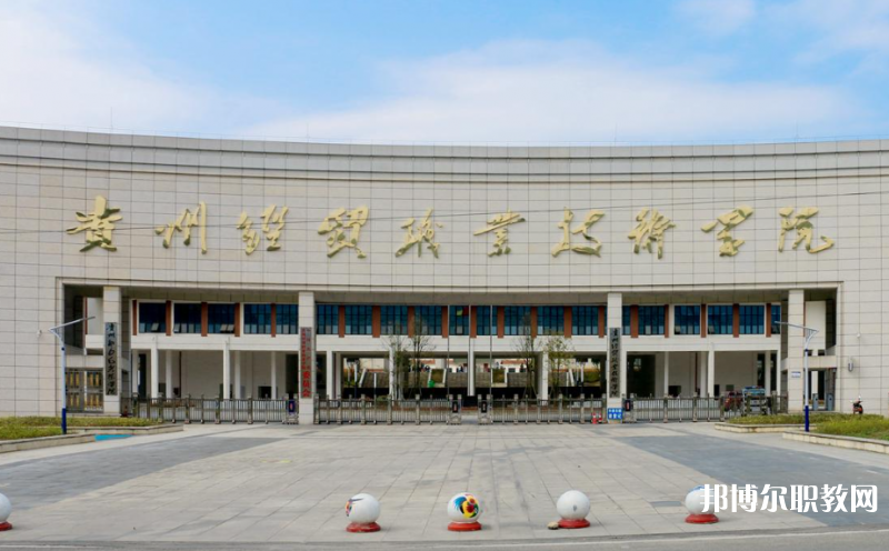 貴州經(jīng)貿(mào)職業(yè)技術(shù)學(xué)院中職部地址，乘車路線