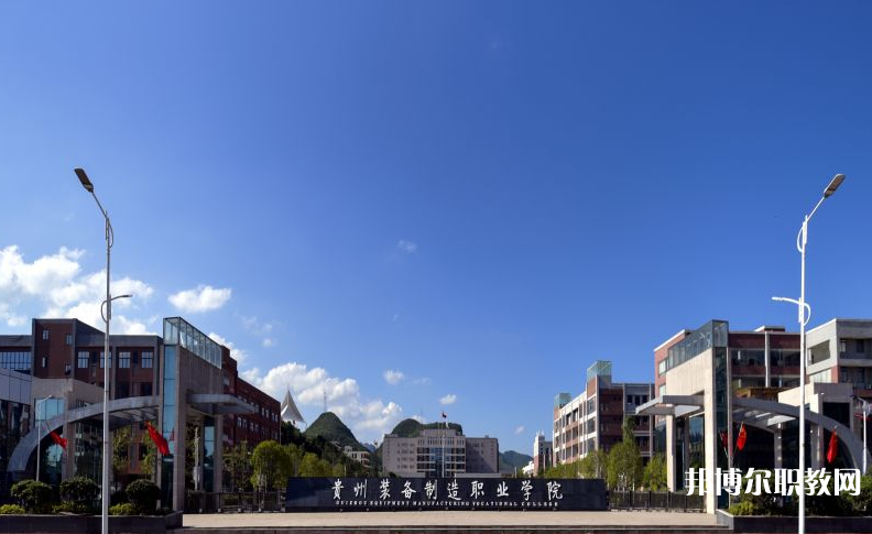 貴州裝備制造職業(yè)學(xué)院中職部地址，乘車路線