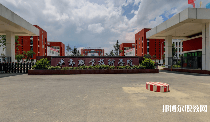 畢節(jié)職業(yè)技術(shù)學(xué)院中職部怎么樣、好不好