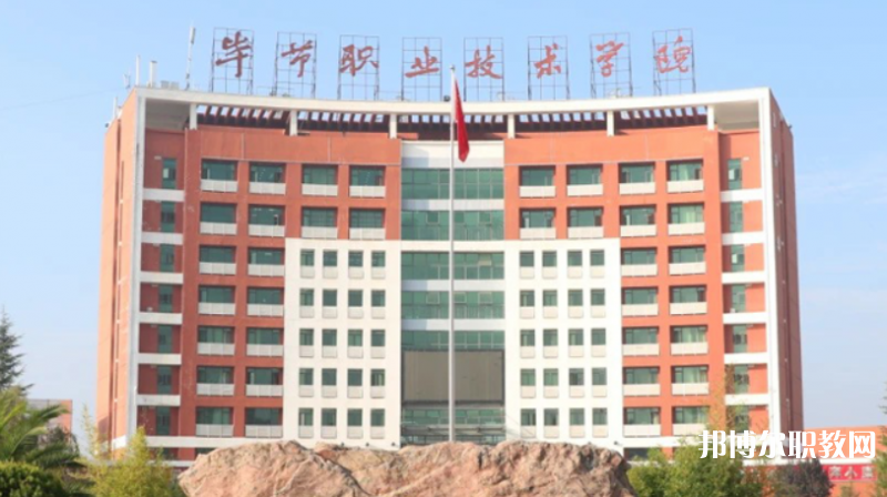 畢節(jié)職業(yè)技術學院中職部網站網址主頁