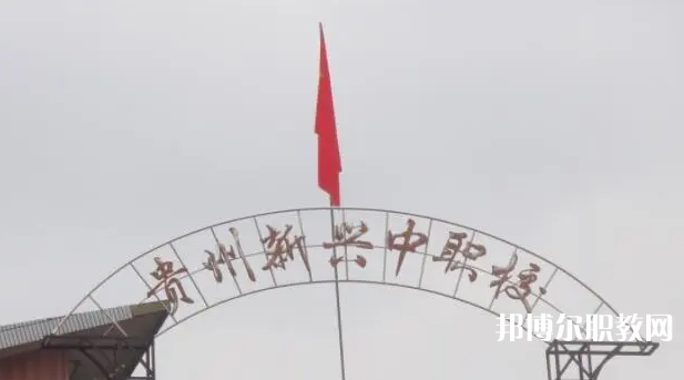 貴州省貴陽(yáng)市新興中等職業(yè)技術(shù)學(xué)校怎么樣、好不好