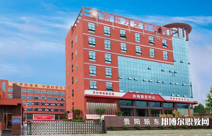 2023貴陽市新東方烹飪中等職業(yè)學(xué)校招生計(jì)劃 招生人數(shù)是多少(附要求、條件、對象)