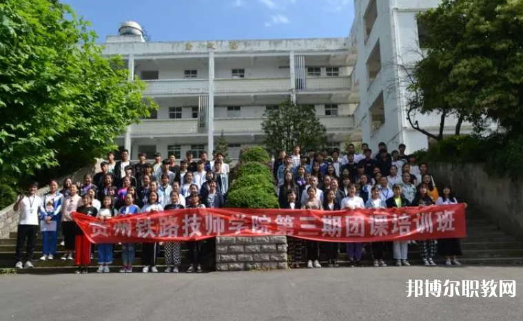 2023貴州鐵路技師學(xué)院招生計(jì)劃 招生人數(shù)是多少(附要求、條件、對(duì)象)