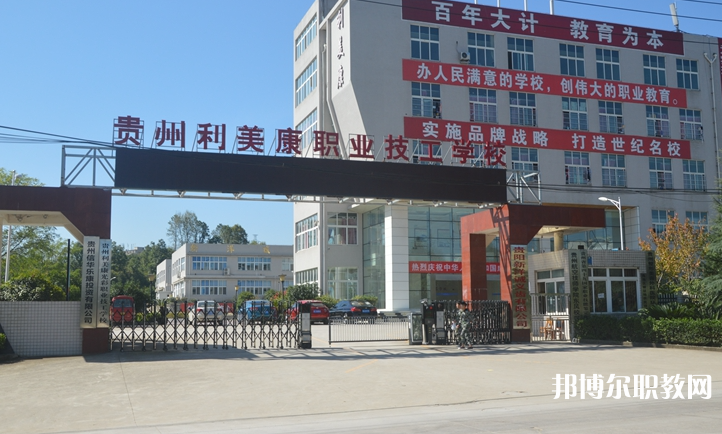 貴州利美康光彩職業(yè)技工學(xué)校怎么樣、好不好