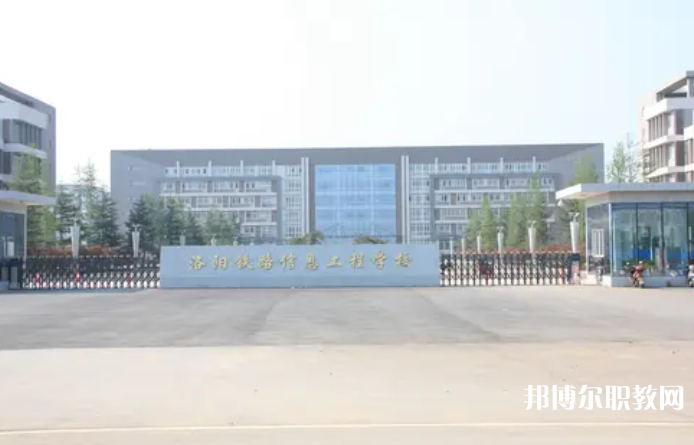 2023洛陽鐵路信息工程學(xué)校招生計劃 招生人數(shù)是多少(附要求、條件、對象)