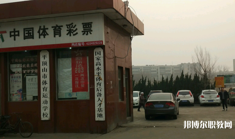 平頂山體育運(yùn)動學(xué)校怎么樣、好不好